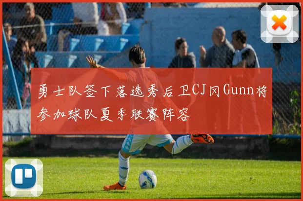 勇士队签下落选秀后卫CJ冈Gunn将参加球队夏季联赛阵容