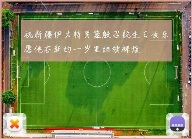 祝新疆伊力特男篮殷召航生日快乐愿他在新的一岁里继续辉煌
