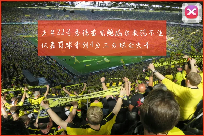 去年22号秀德雷克鲍威尔表现不佳仅靠罚球拿到4分三分球全失手